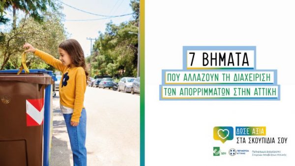 ΕΔΣΝΑ και Περιφέρεια Αττικής προτείνουν 7 βήματα,  για να δώσουμε αξία στα σκουπίδια μας.