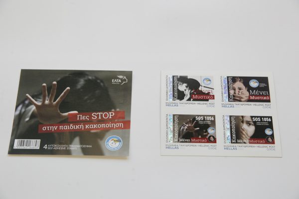 Παγκόσμια ημέρα κατά της Κακοποίησης των Παιδιών: Τα ΕΛΤΑ στέλνουν συμβολικό μήνυμα με νέο γραμματόσημο