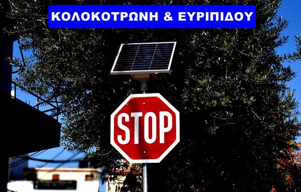 Ο Δήμος Καλλιθέας τοποθετεί πινακίδες με αυτόνομα πάνελ