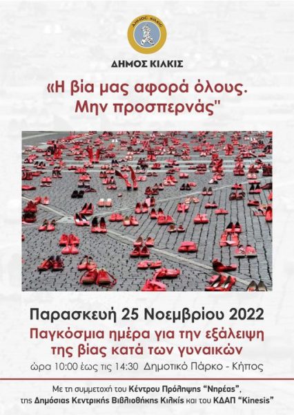Εκδήλωση του Δήμου Κιλκίς για την εξάλειψη της βίας κατά των γυναικών