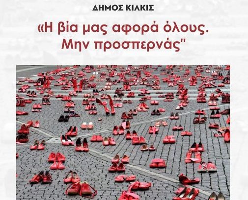 Εκδήλωση του Δήμου Κιλκίς για την εξάλειψη της βίας κατά των γυναικών
