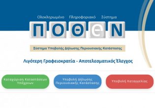 Πόθεν Έσχες: Παράταση στην υποβολή δηλώσεων