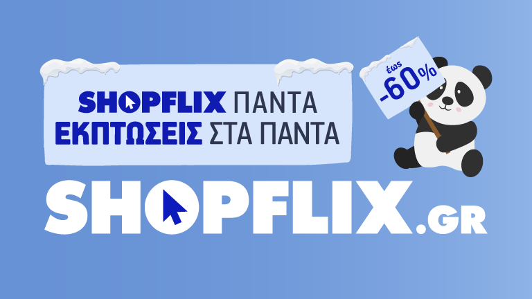 Εκπτώσεις στα πάντα: Το SHOPFLIX.gr εξασφάλισε ξανά τις χαμηλότερες τιμές