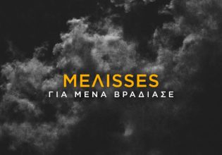 «Για Μένα Βράδιασε»: Ο dj Αντώνης Δημητριάδης απογειώνει τη μεγάλη επιτυχία από τις MEΛΙSSES