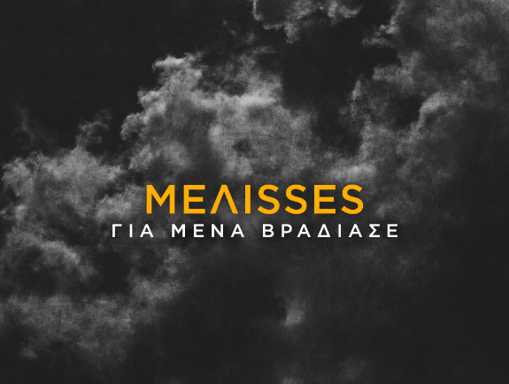«Για Μένα Βράδιασε»: Ο dj Αντώνης Δημητριάδης απογειώνει τη μεγάλη επιτυχία από τις MEΛΙSSES