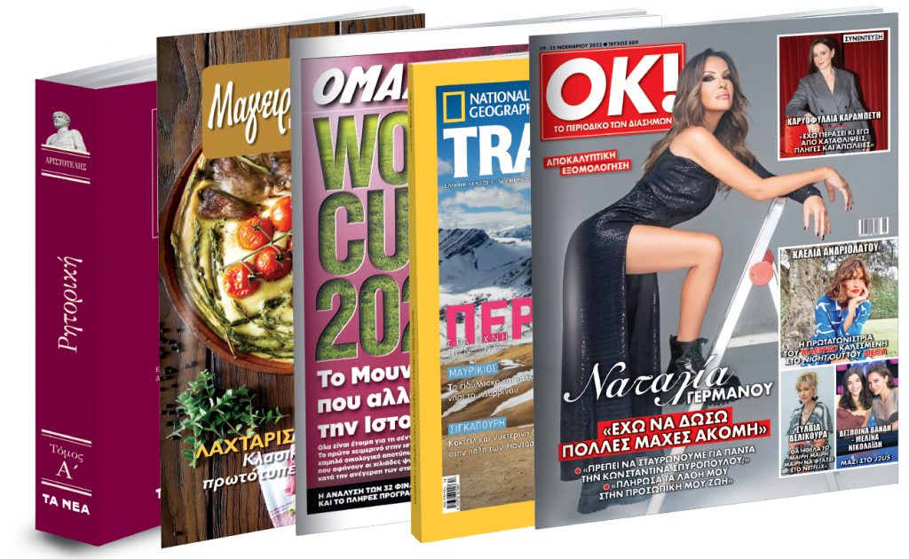 To Σάββατο με «ΤΑ ΝΕΑ»: Αριστοτέλης: Ρητορική, Λαχταριστές Πίτες, Μουντιάλ 2022, National Geographic Traveller & ΟΚ!