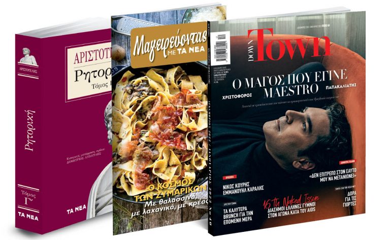To Σάββατο με «Τα Νέα»: Αριστοτέλης: Ρητορική, Μαγειρεύοντας Ζυμαρικά, Down Town & ΟΚ! Το περιοδικό των διασήμων