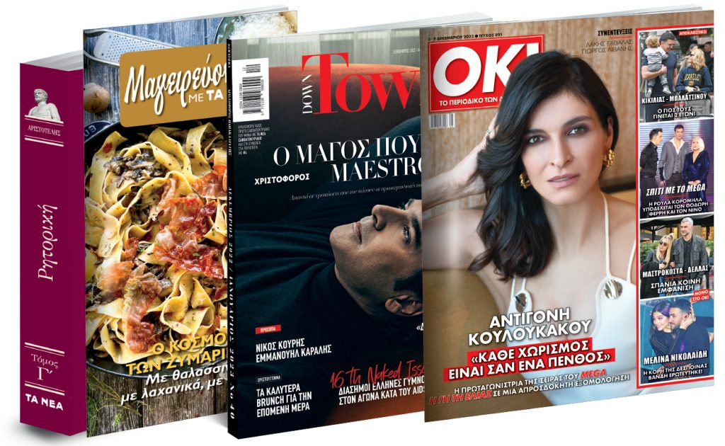 To Σάββατο με «Τα Νέα»: Αριστοτέλης: Ρητορική, Μαγειρεύοντας Ζυμαρικά, Down Town & ΟΚ! Το περιοδικό των διασήμων