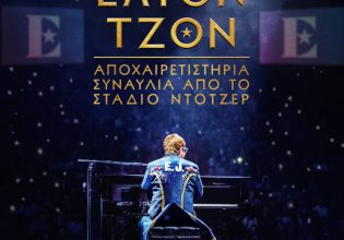 Έλτον Τζον: Αποχαιρετά το κοινό του με μια τελευταία συναυλία στο Στάδιο Ντότζερ