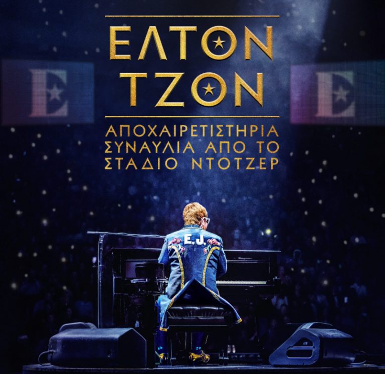 Έλτον Τζον: Αποχαιρετά το κοινό του με μια τελευταία συναυλία στο Στάδιο Ντότζερ