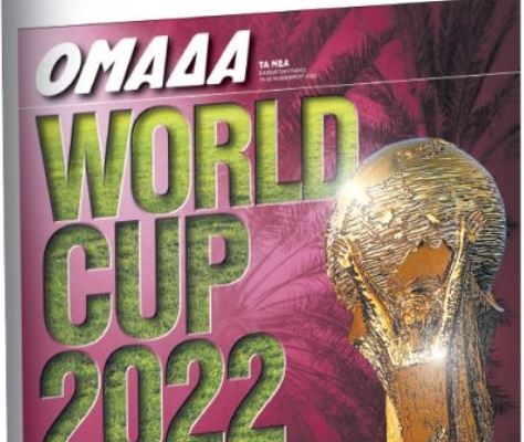 Ενα μεγάλο αφιέρωμα για το Μουντιάλ 2022 με τα «Νέα» του Σαββάτου