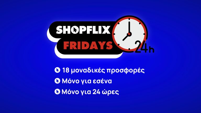 Για άλλη μια βδομάδα, Παρασκευή σημαίνει SHOPFLIX FRIDAYS