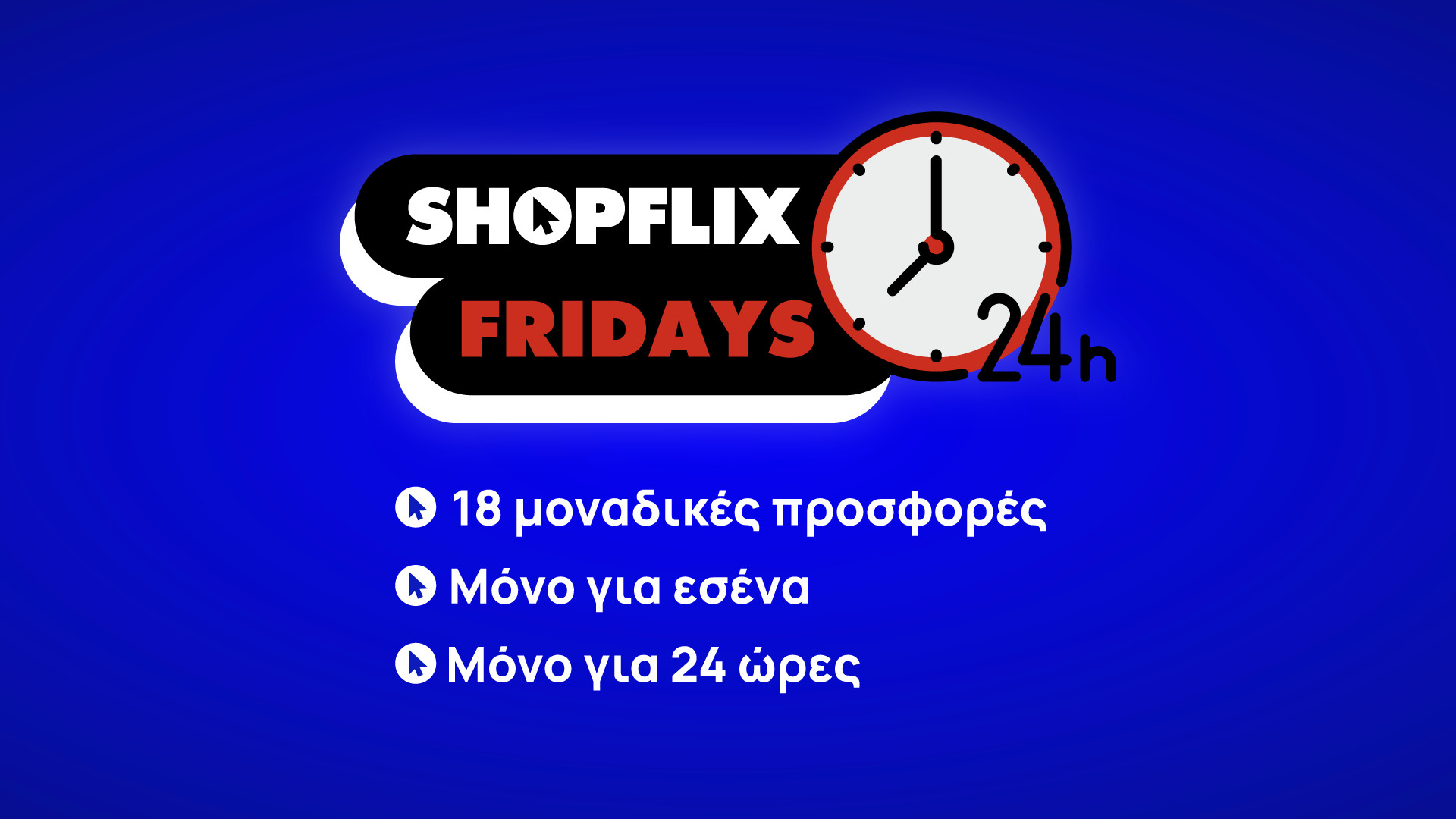 Για άλλη μια βδομάδα, Παρασκευή σημαίνει SHOPFLIX FRIDAYS