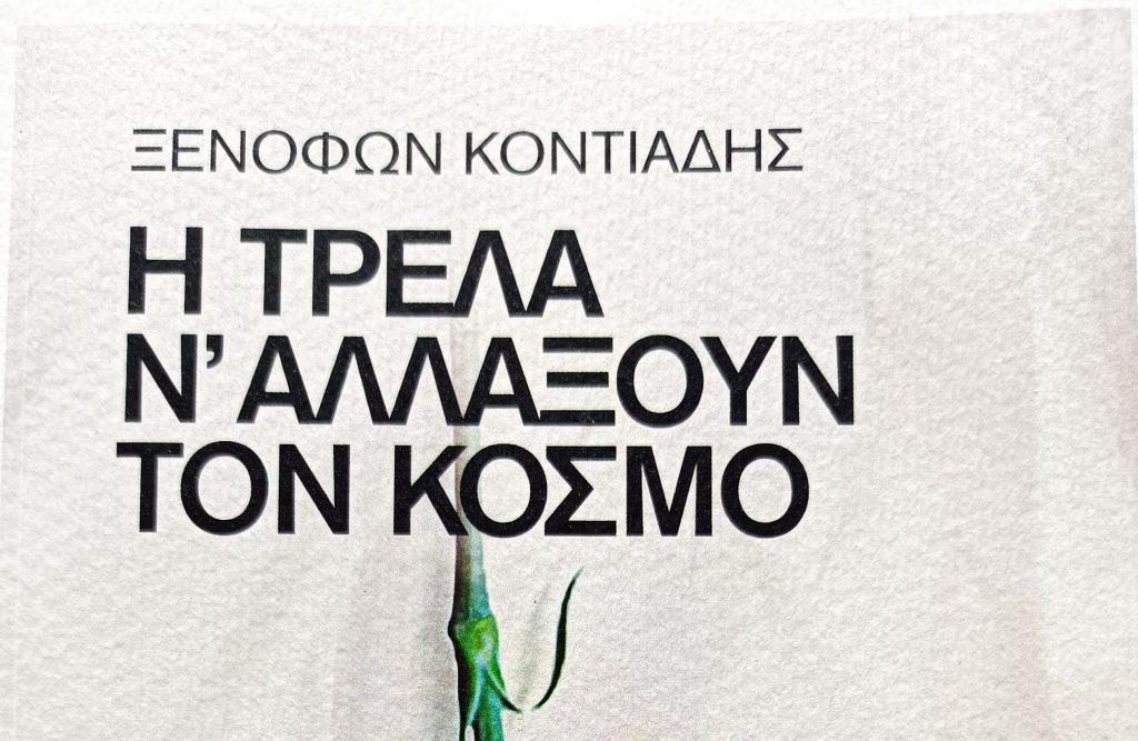 Οι άνθρωποι με την τρέλα ν’ αλλάξουν τον κόσμο