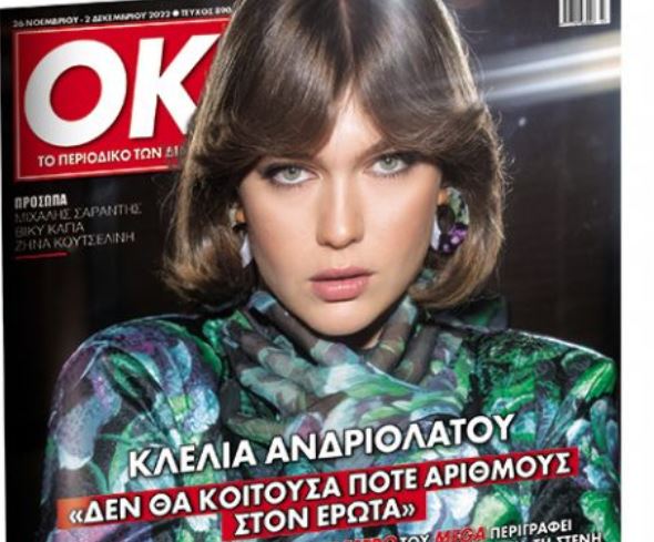 Η Κλέλια Ανδριολάτου στο περιοδικό ΟΚ! – Με τα «Νέα Σαββατοκύριακο»