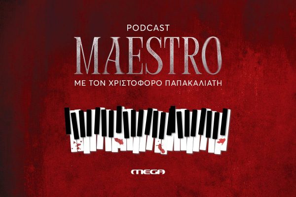 Maestro podcast: Ακούστε το 4ο επεισόδιο