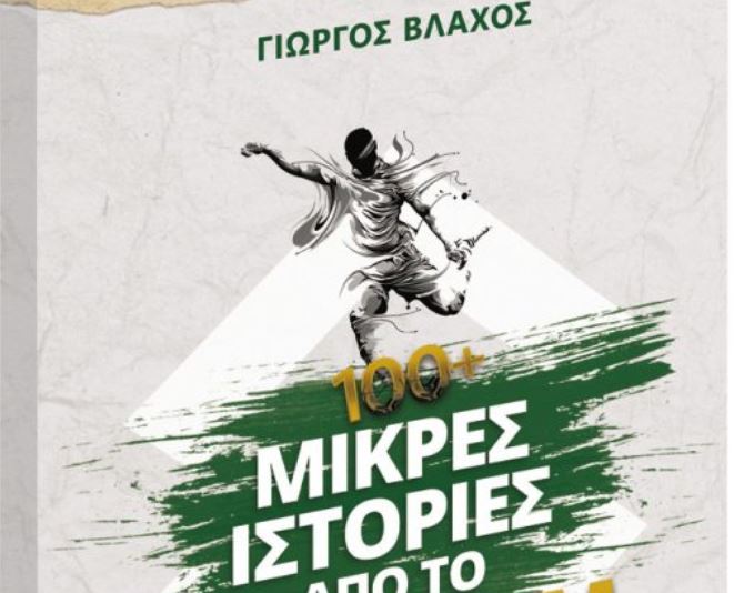 Στα «Νέα Σαββατοκύριακο»: 100+ Μικρές Ιστορίες από το Moυντιάλ
