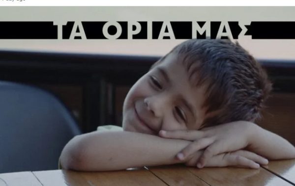 «Τα Όρια Μας»: Διεθνής διάκριση για την ταινία του Δημήτρη Γιατζουζάκη