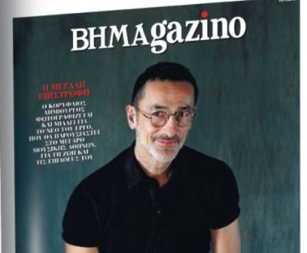 Το «BHMAGAZINO» με τον Δημήτρη Παπαϊωάννου στο εξώφυλλο