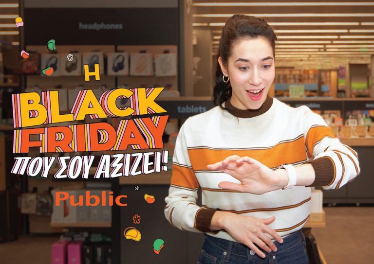 Η φετινή Black Friday στα Public δεν θα μοιάζει με τις άλλες