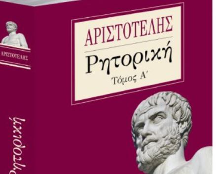«Ρητορική» του Αριστοτέλη, το Σάββατο με τα «Νέα»