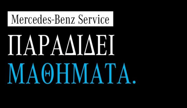 Από τις 7 Νοεμβρίου η Mercedes-Benz παραδίδει μαθήματα για τη σωστή συντήρηση, την ασφάλεια και τη διατήρηση της αξίας του αυτοκινήτου.