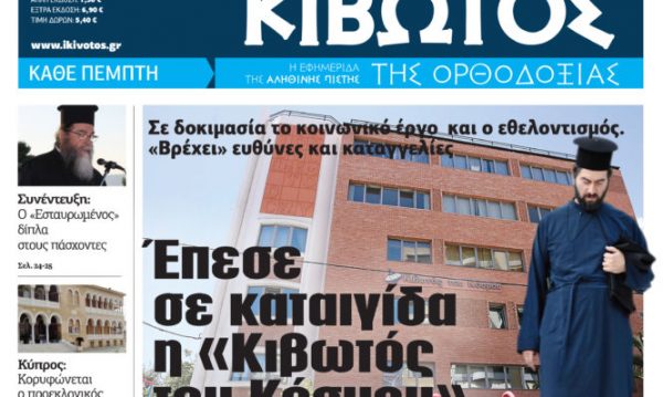 «Κιβωτός της Ορθοδοξίας» με συλλεκτική εικόνα της Αγίας Αικατερίνης