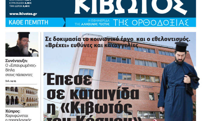 «Κιβωτός της Ορθοδοξίας» με συλλεκτική εικόνα της Αγίας Αικατερίνης