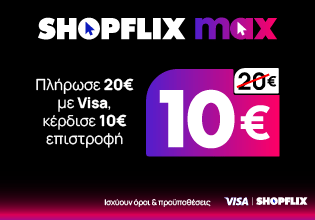 SHOPFLIX max για ΔΩΡΕΑΝ ΜΕΤΑΦΟΡΙΚΑ στην καλύτερη τιμή της αγοράς