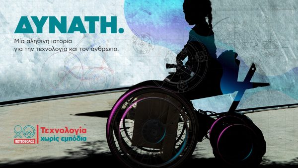 Άνθρωποι και Τεχνολογία ενώνουν τις δυνάμεις τους