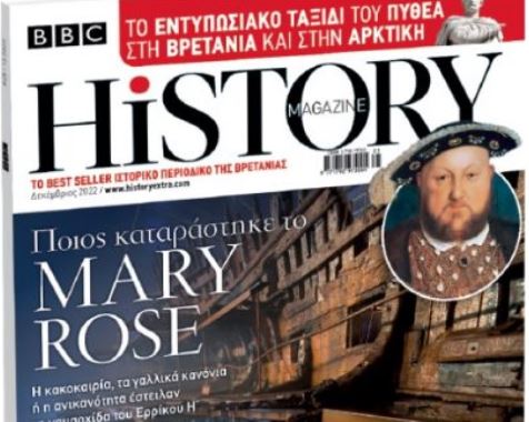BBC History Magazine την Κυριακή με «Το Βήμα»
