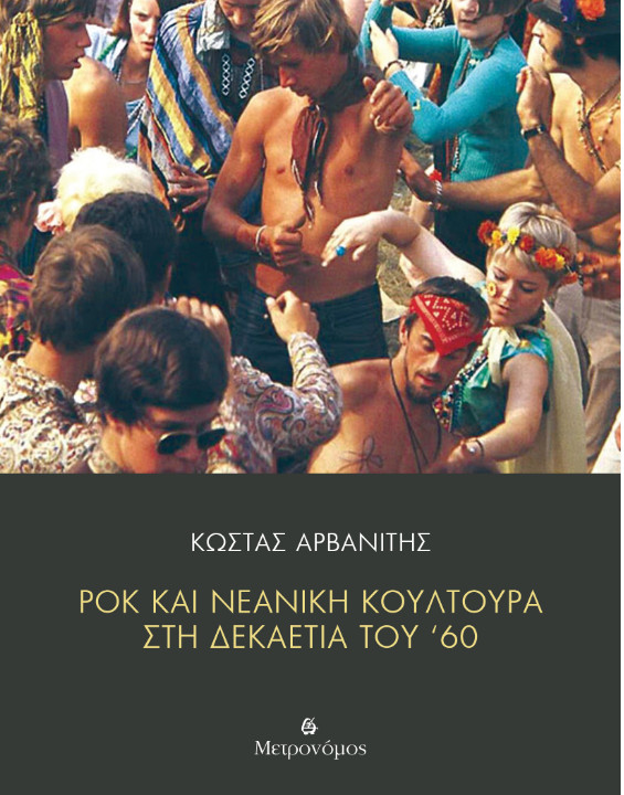 Ροκ και νεανική κουλτούρα στη δεκαετία του ’60, το νέο βιβλίο του Κώστα Αρβανίτη
