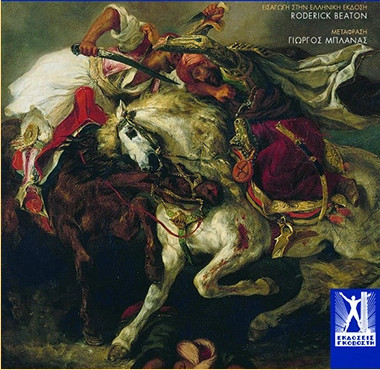 Παρουσίαση βιβλίου «… και πάλι μια Ελεύθερη Ελλάδα! με την υπογραφή του William Sr Clair