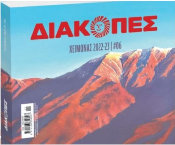 Με το Βήμα της Κυριακής: «Διακοπές», μια πολυτελής έκδοση