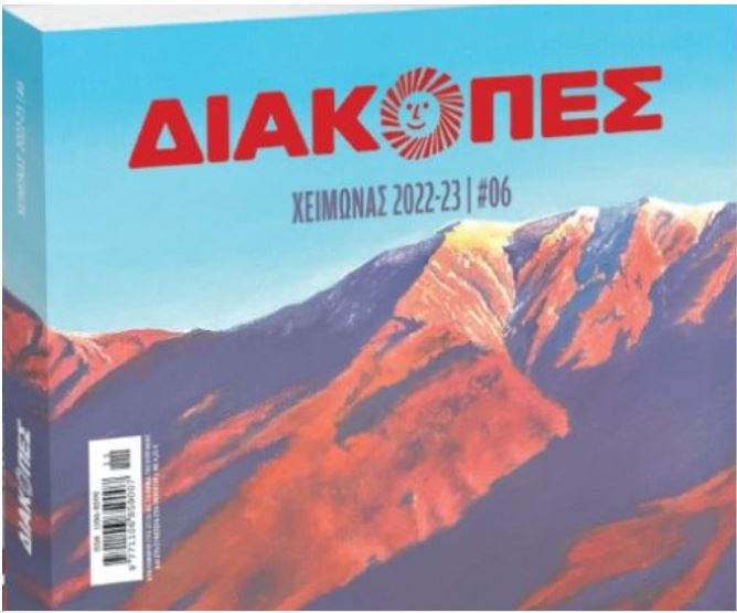 Με το Βήμα της Κυριακής: «Διακοπές», μια πολυτελής έκδοση