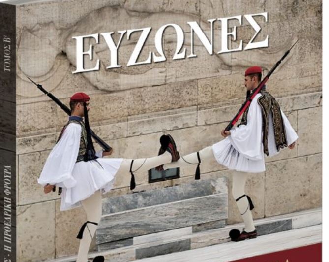 Στα «Νέα Σαββατοκύριακο»: Εύζωνες – Η ιστορία της Προεδρικής Φρουράς
