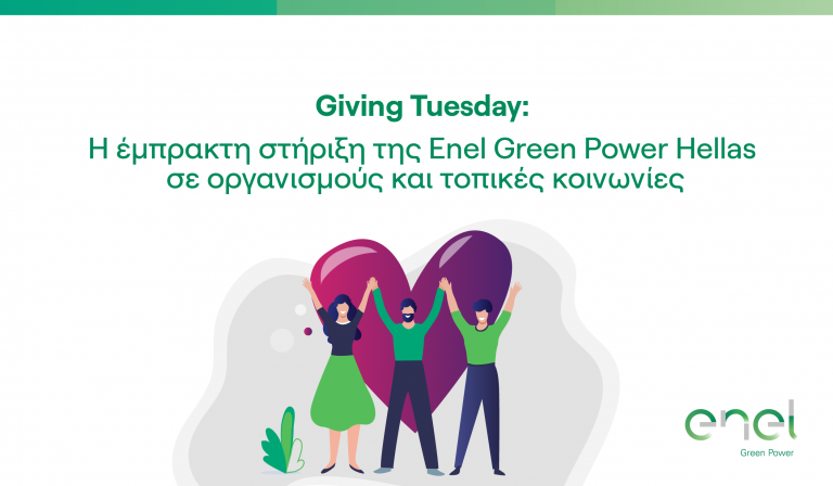 Enel Green Power: Συμμετέχει στο “Giving Tuesday” στηρίζοντας οργανισμούς