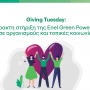 Enel Green Power: Συμμετέχει στο “Giving Tuesday” στηρίζοντας οργανισμούς
