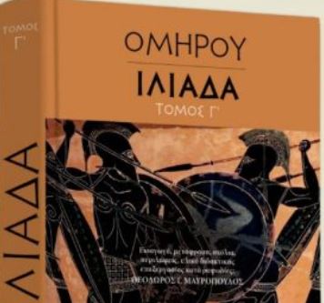 Ομήρου Ιλιάδα, την Κυριακή με το «Βήμα»