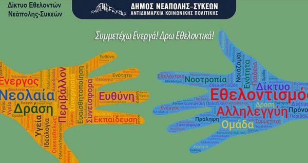 Ένα ξεχωριστό δίκτυο εθελοντών δημιούργησε ο Δήμος Νεάπολης-Συκεών