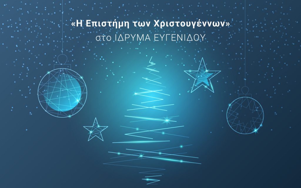 Το Ίδρυμα Ευγενίδου ταξιδεύει τα παιδιά στην Επιστήμη των Χριστουγέννων