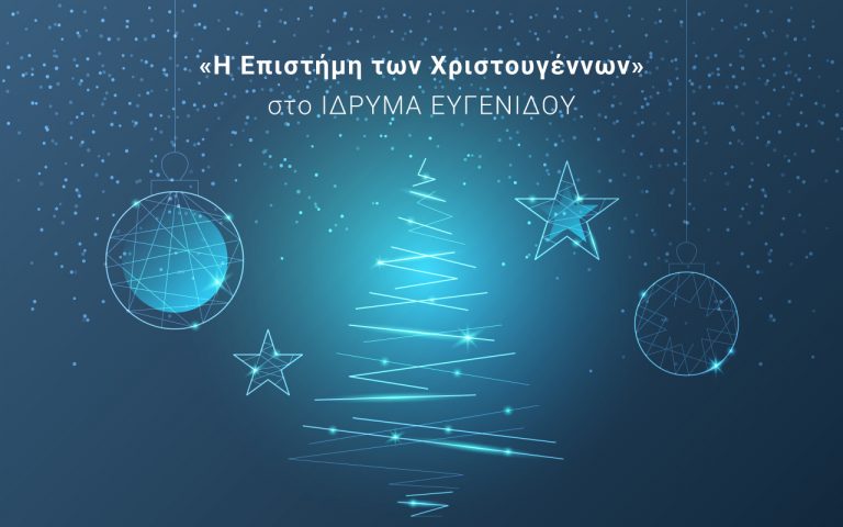 Το Ίδρυμα Ευγενίδου ταξιδεύει τα παιδιά στην Επιστήμη των Χριστουγέννων