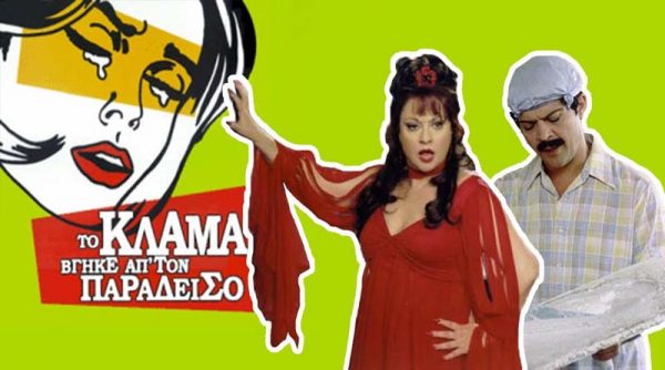 «Το κλάμα βγήκε από τον παράδεισο» η κωμωδία των Ρέππα – Παπαθανασίου απόψε στο MEGA