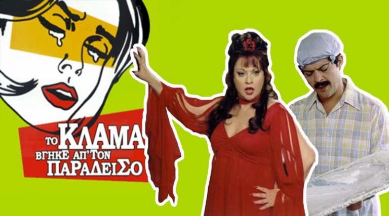 «Το κλάμα βγήκε από τον παράδεισο» η κωμωδία των Ρέππα – Παπαθανασίου απόψε στο MEGA