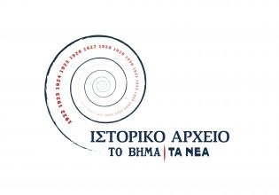Διεθνές επιστημονικό συνέδριο από το ιστορικό αρχείο «Το Βήμα» και «Τα Νέα»