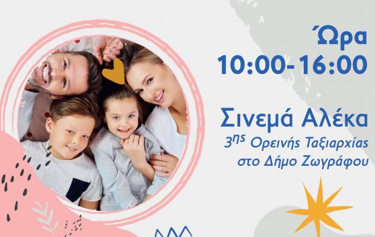 Δήμος Ζωγράφου: Ημερίδα για την παγκόσμια μέρα παιδιού