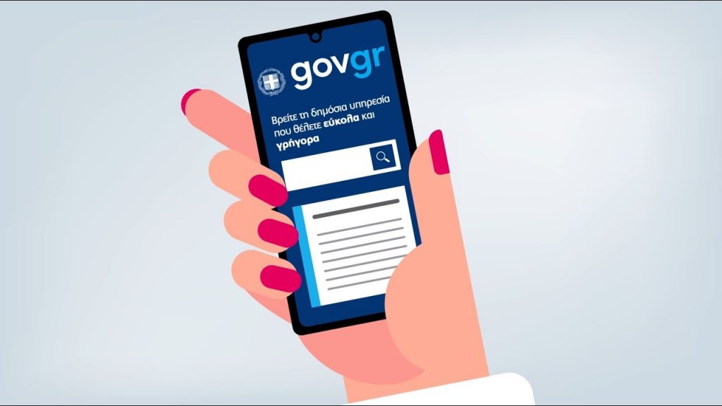 Gov.gr: Εκτός λειτουργίας υπηρεσίες του λόγω αναβάθμισης από την Παρασκευή