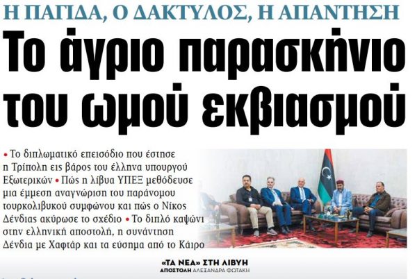 Στα «ΝΕΑ» της Παρασκευής: Το άγριο παρασκήνιο του ωμού εκβιασμού