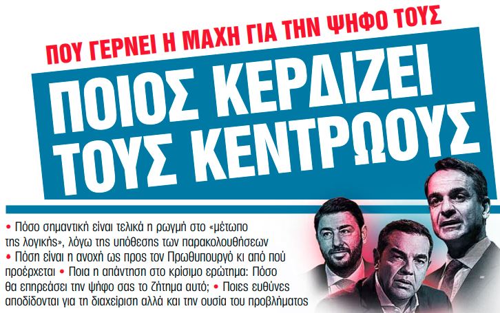 Στα «ΝΕΑ» Σαββατοκύριακο: Ποιος κερδίζει τους κεντρώους