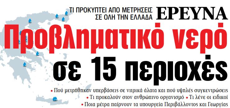 Στα «ΝΕΑ» της Τρίτης: Προβληματικό νερό σε 15 περιοχές